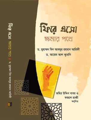 ফিরে এসো ক্ষমার পথে_img_0