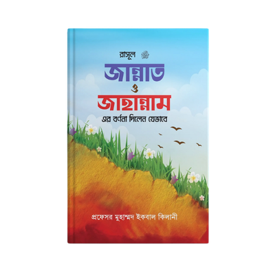 রাসূল সাঃ জান্নাত ও জাহান্নামের বর্ণনা দিলেন যেভাবে_img_0