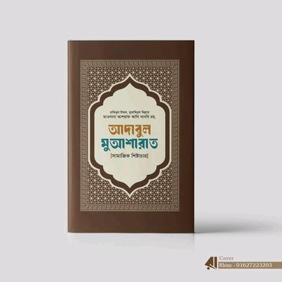 আদাবুল মুআশারাত_img_0