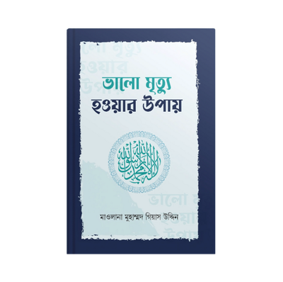 ভালো মৃত্যু হওয়ার উপায়_img_0