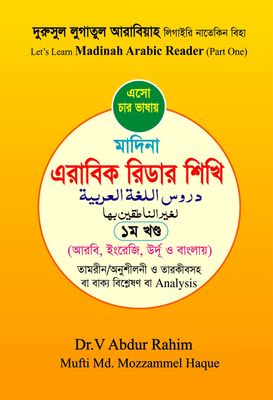 এসো চার ভাষায় মদীনা এরাবিক রিডার শিখি ১ম খন্ড_img_0