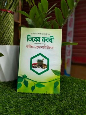 তিব্বে নববী (সাল্লাল্লাহু আলাইহি ওয়াসাল্লাম)।_img_0