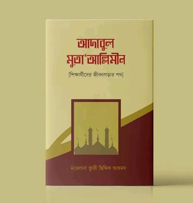 আদাবুল_মুতাআল্লিমীন_img_0