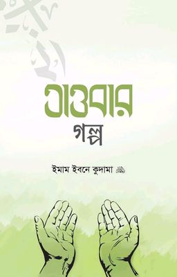 তাওবার গল্প_img_0