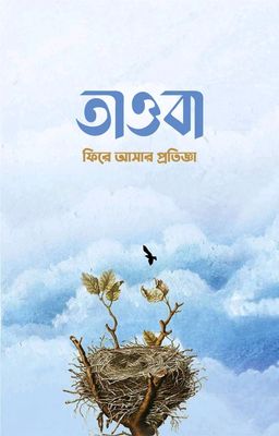 তাওবা ফিরে আশার প্রতিজ্ঞা_img_0
