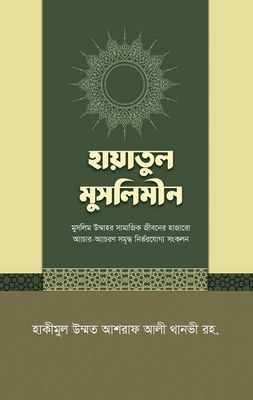 হায়াতুল মুসলিমীন_img_0