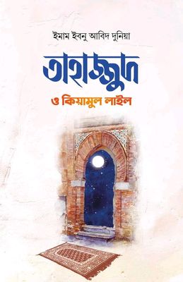 তাহাজ্জুদ ও কিয়ামুল লাইল_img_0