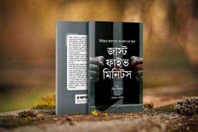 জাস্ট ফাইভ মিনিটস_img_0