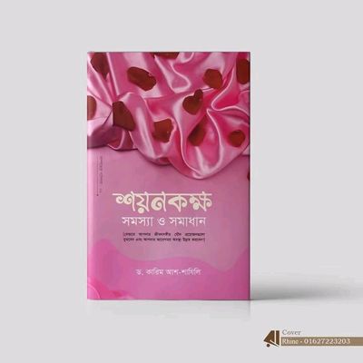 শয়নকক্ষ : সমস্যা ও সমাধান,_img_0