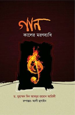গান_কালের_মরণব্যধি_img_0