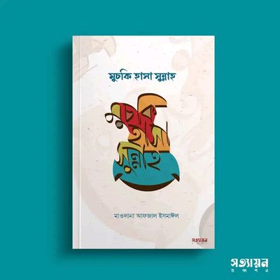 মুচকি হাসা সুন্নাহ_img_0