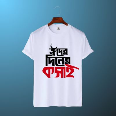 কুরবানির ঈদের স্পেশাল টি-শার্ট।_img_5