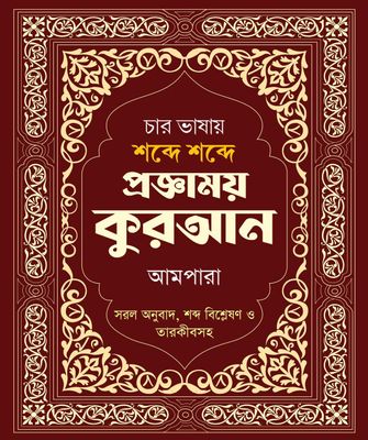চার ভাষায় শব্দে শব্দে প্রজ্ঞাময় কুরআন আমপারা_img_0