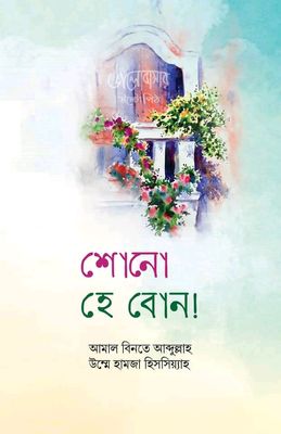শোন হে বোন! (ভালোবাসার উল্টোপিঠ)_img_0