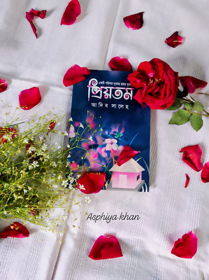 প্রিয়তম_img_0