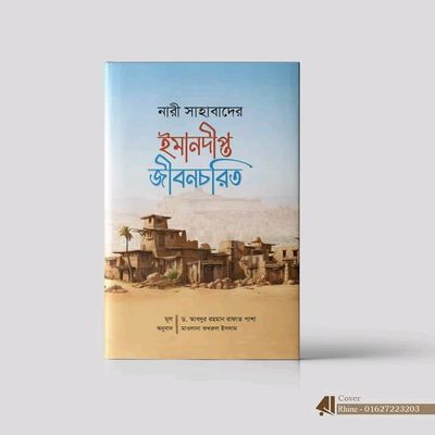 নারী সাহাবীদের ঈমান জীবনচরিত_img_0