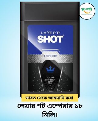 লেয়ার শট এম্পেরার ১৮ মিলি। Layer'r Shot Emperor 18ML_img_0