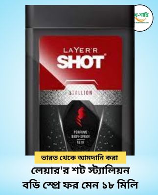 লেয়ার'র শট স্ট্যালিয়ন বডি স্প্রে ফর মেন ১৮ মিলি Layer'r Shot Stallion Body Spray for Men 18ml_img_0