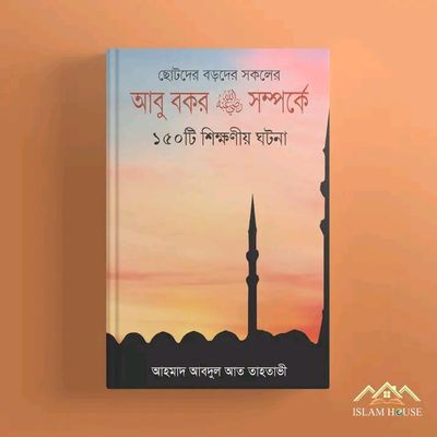 আবু বকর রা. সম্পর্কে ১৫০টি শিক্ষনীয় ঘটনা_img_0