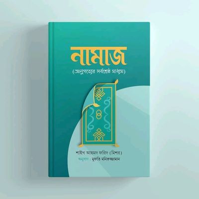 নামাজ আনুগত্যের সর্বশ্রেষ্ঠ মাধ্যম_img_0