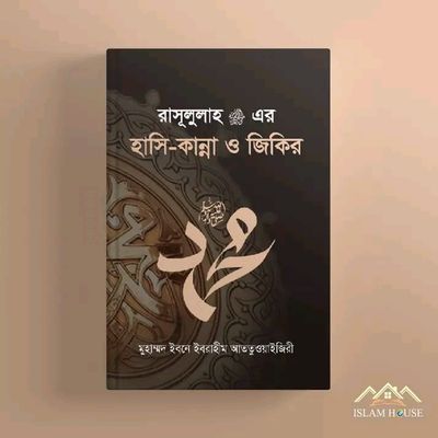 রাসূলুল্লাহ (সা.)-এর হাসি, কান্না ও জিকির_img_0