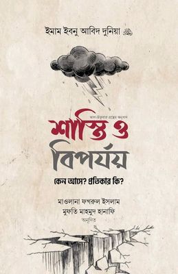 শাস্তি ও বিপর্যয় কেন আসে? প্রতিকার কি?_img_0