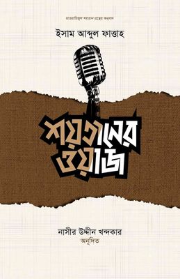শয়তানের ওয়াজ_img_0