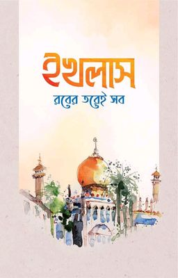 ইখলাস রবের তরেই সব_img_0