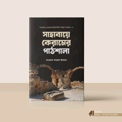 সাহাবায়ে কেরামের পাঠশালায়_img_0