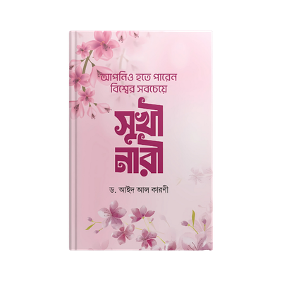 আপনিও হতে পারেন বিশ্বের সবচেয়ে সুখি নারী_img_0