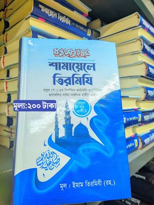 শামায়েলে তিরমিজি_img_0