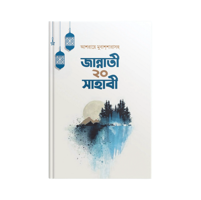 জান্নাতি ২০ সাহাবী_img_0