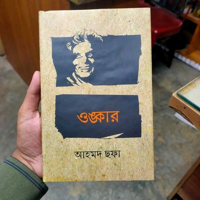 ওংকার-আহমদ ছফা