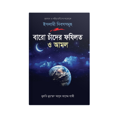 বারো চাঁদের ফযিলত ও আমল_img_0