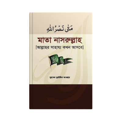 মা'তা নাসরুল্লাহ_img_0