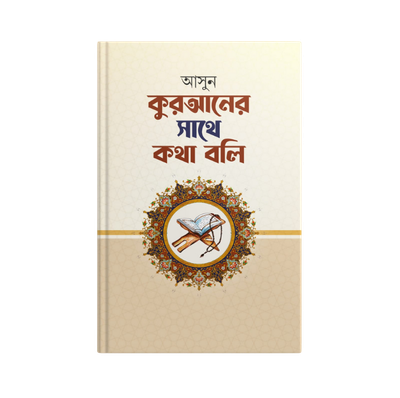 আসুন কুরআনের সাথে কথা বলি_img_0