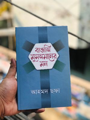 বাঙালি মুসলমানের মন