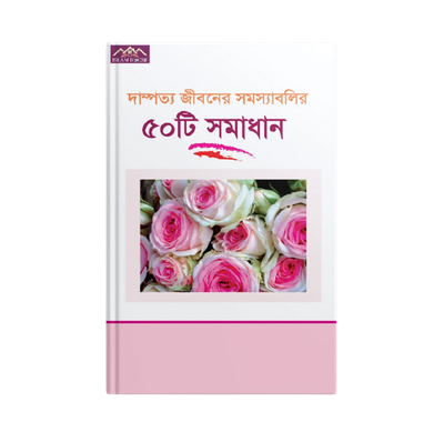 দাম্পত্য জীবনের সমস্যাবলির ৫০ টি সমাধান_img_0