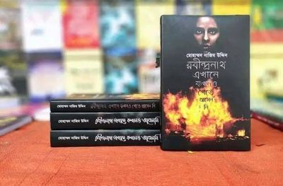 রবীন্দ্রনাথ এখানে কখনও - খেতে আসেননি, রবীন্দ্রনাথ এখানে কখনও আসেননি - ২(মোহাম্মদ নাজিম উদ্দিন)