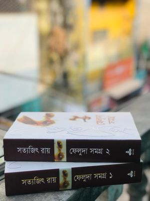 ফেলুদা সমগ্র ১ও২