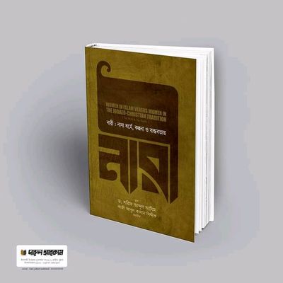 নারী : নানা ধর্মে, কল্পনা ও বাস্তবতায়_img_0