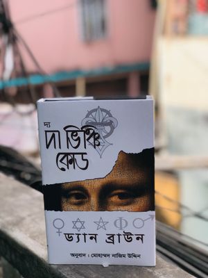 দ্য দা ভিঞ্চি কোড-ড্যান ব্রাউন