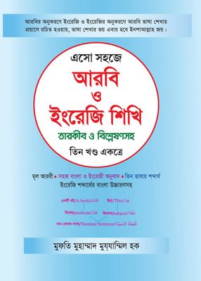এসো সহজে আরবি ও ইংরেজি শিখি তারকীব ও বিশ্লেষণসহ তিন খণ্ড একত্রে_img_0