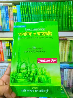 তাসাউফ ও আত্মশুদ্ধি_img_0