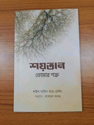 শয়তান তোমার শত্রু_img_0