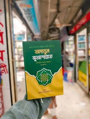 আদাবুল মুআশারাত_img_0