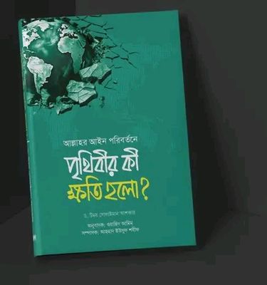 আল্লাহর আইন পরিবর্তনে পৃথিবীর কী ক্ষতি হলো’_img_0