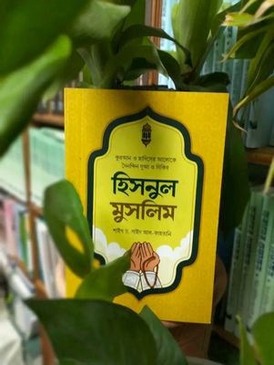হিসনুল মুসলিম (দু'আ ও যিকিরের সংকলন)_img_0