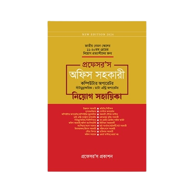 অফিস সহকারী কম্পিউটার অপারেটর, সাঁটিমুদ্রাক্ষরিক, ডাটা এন্ট্রি অপারেটর নিয়োগ সহায়িকা_img_0
