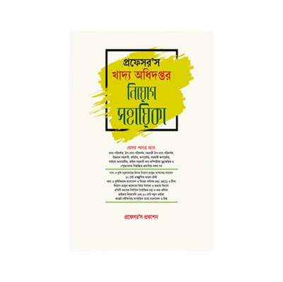 খাদ্য অধিদপ্তর নিয়োগ সহায়িকা_img_0